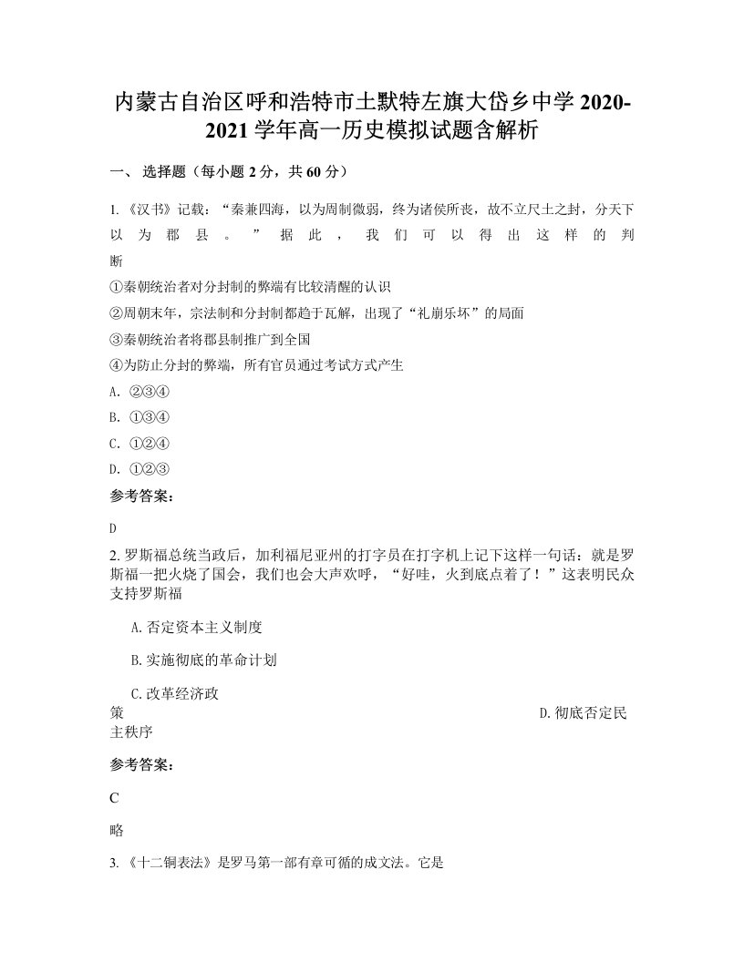 内蒙古自治区呼和浩特市土默特左旗大岱乡中学2020-2021学年高一历史模拟试题含解析