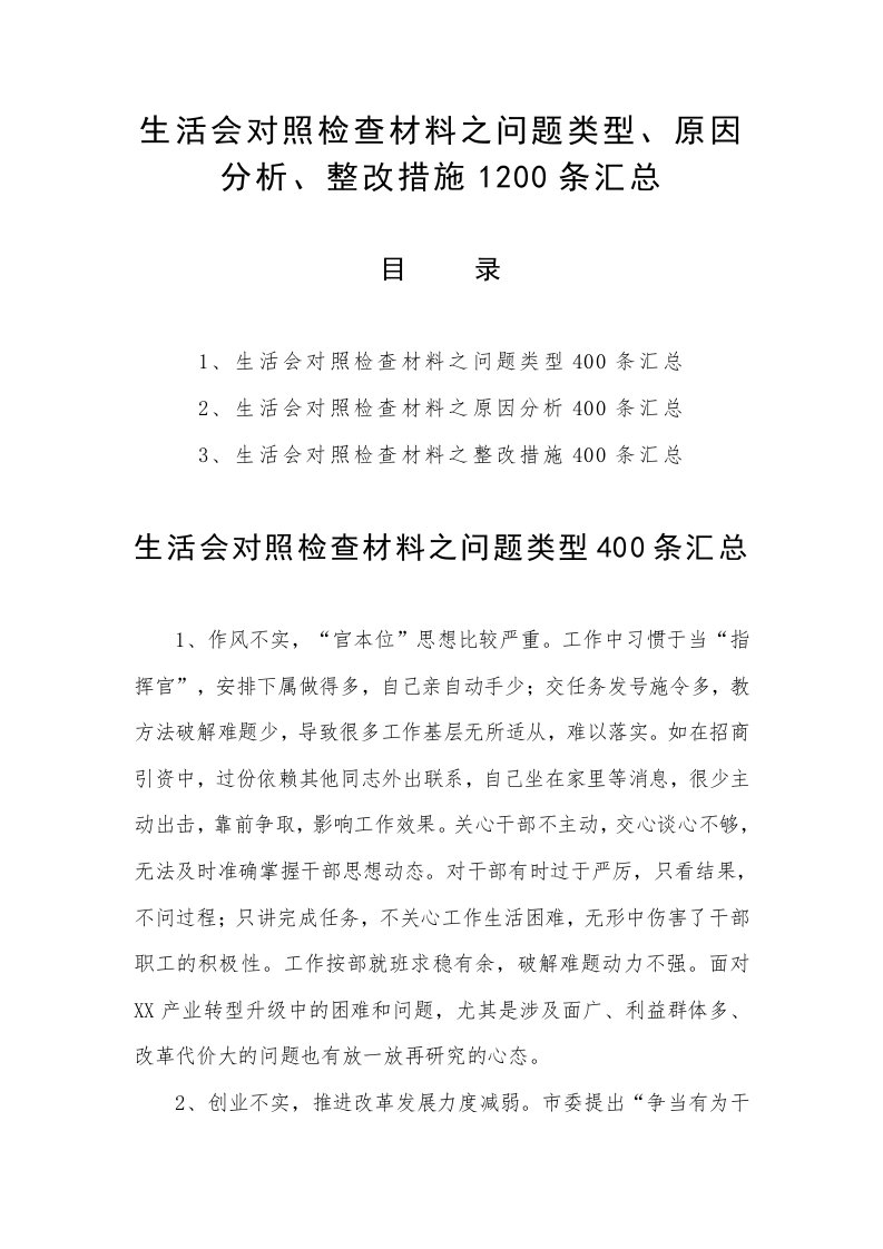 生活会对照检查材料之问题类型、原因分析、整改措施1200条汇总