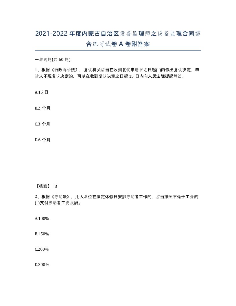 2021-2022年度内蒙古自治区设备监理师之设备监理合同综合练习试卷A卷附答案