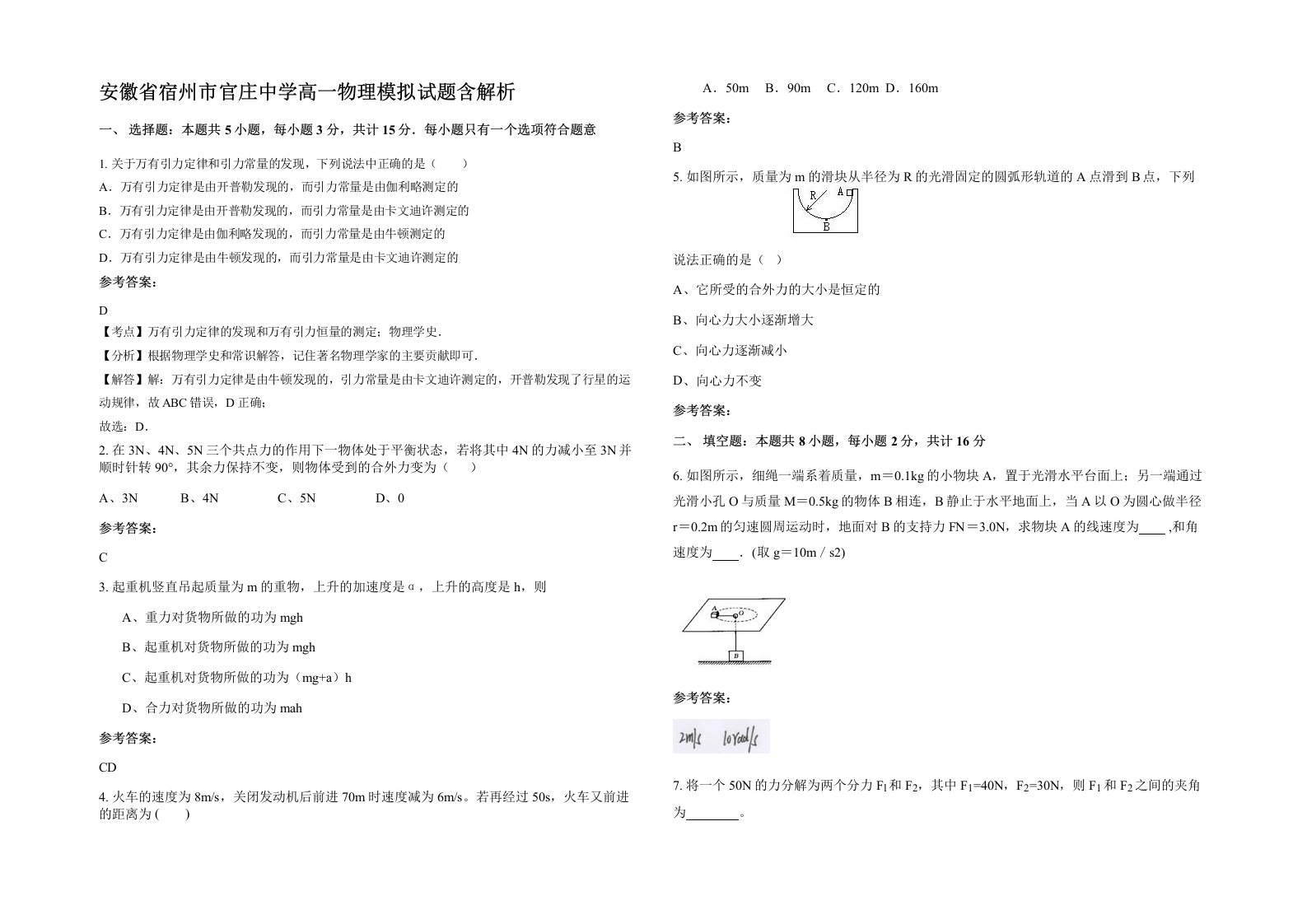 安徽省宿州市官庄中学高一物理模拟试题含解析