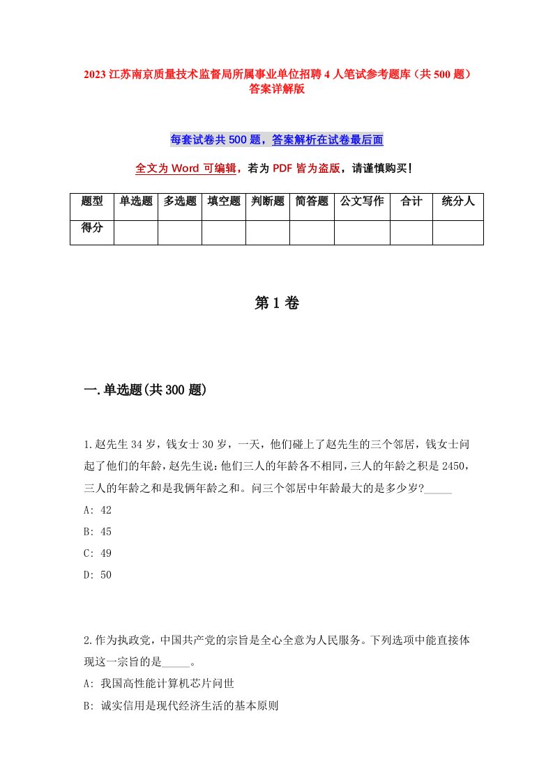 2023江苏南京质量技术监督局所属事业单位招聘4人笔试参考题库共500题答案详解版