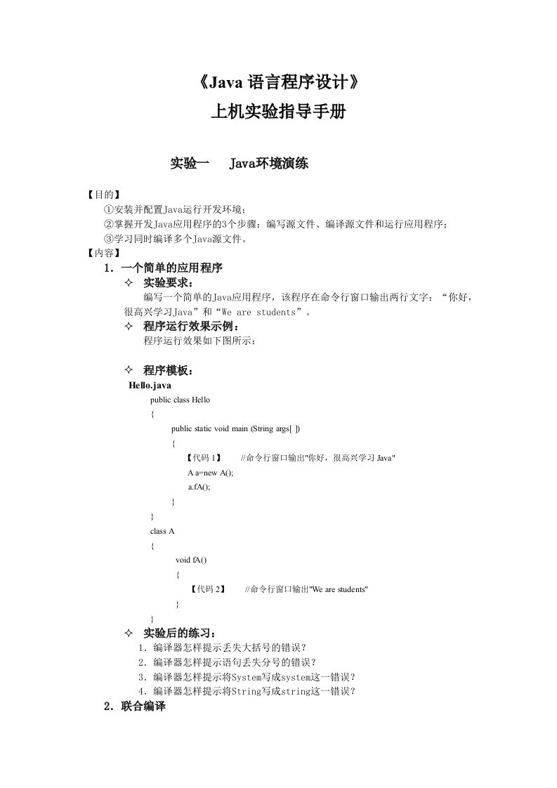 Java语言程序设计上机实验指导手册