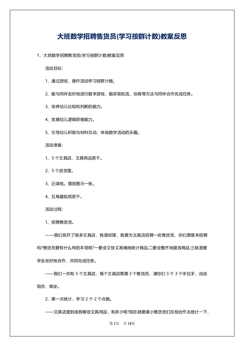 大班数学招聘售货员(学习按群计数)教案反思