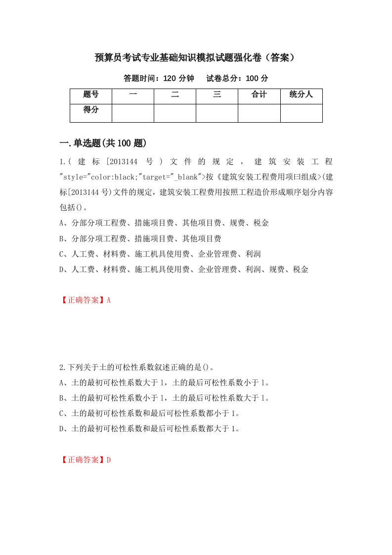 预算员考试专业基础知识模拟试题强化卷答案94