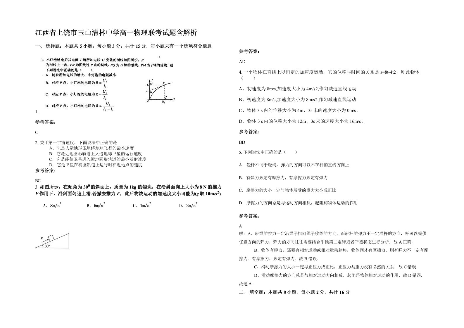 江西省上饶市玉山清林中学高一物理联考试题含解析