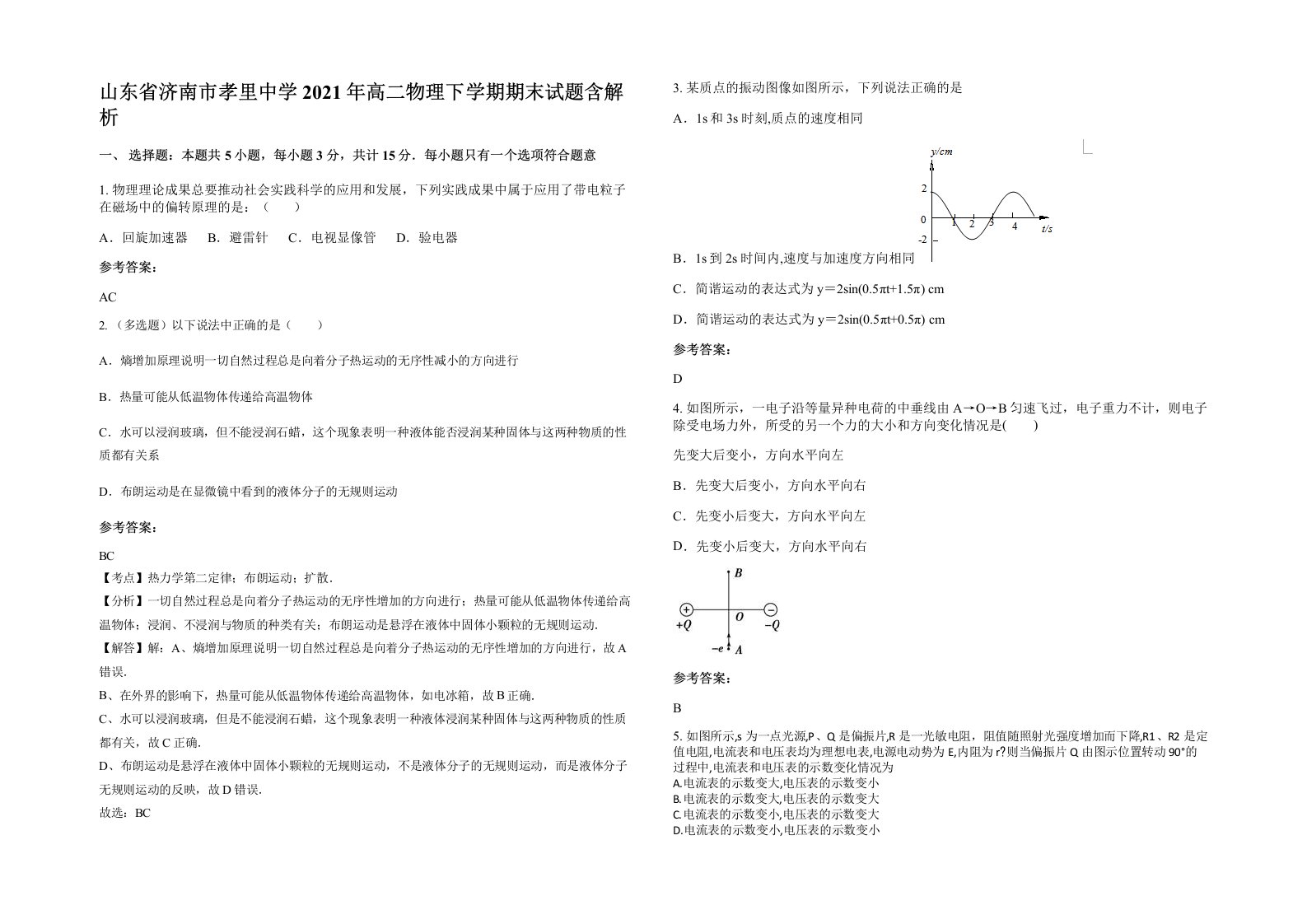 山东省济南市孝里中学2021年高二物理下学期期末试题含解析