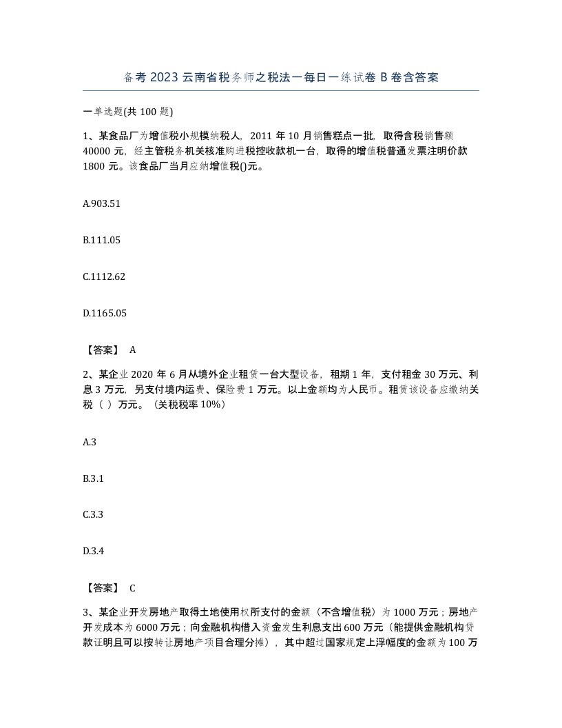 备考2023云南省税务师之税法一每日一练试卷B卷含答案