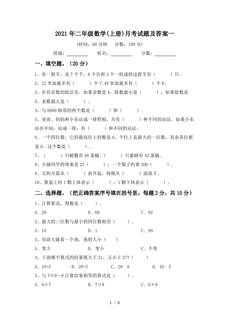 2021年二年级数学上册月考试题及答案一