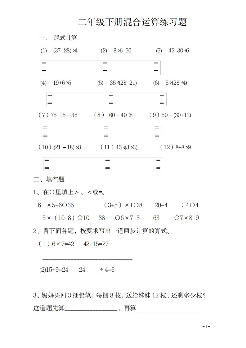 2023年新人教版小学数学二年级下册第五单元混合运算习题12