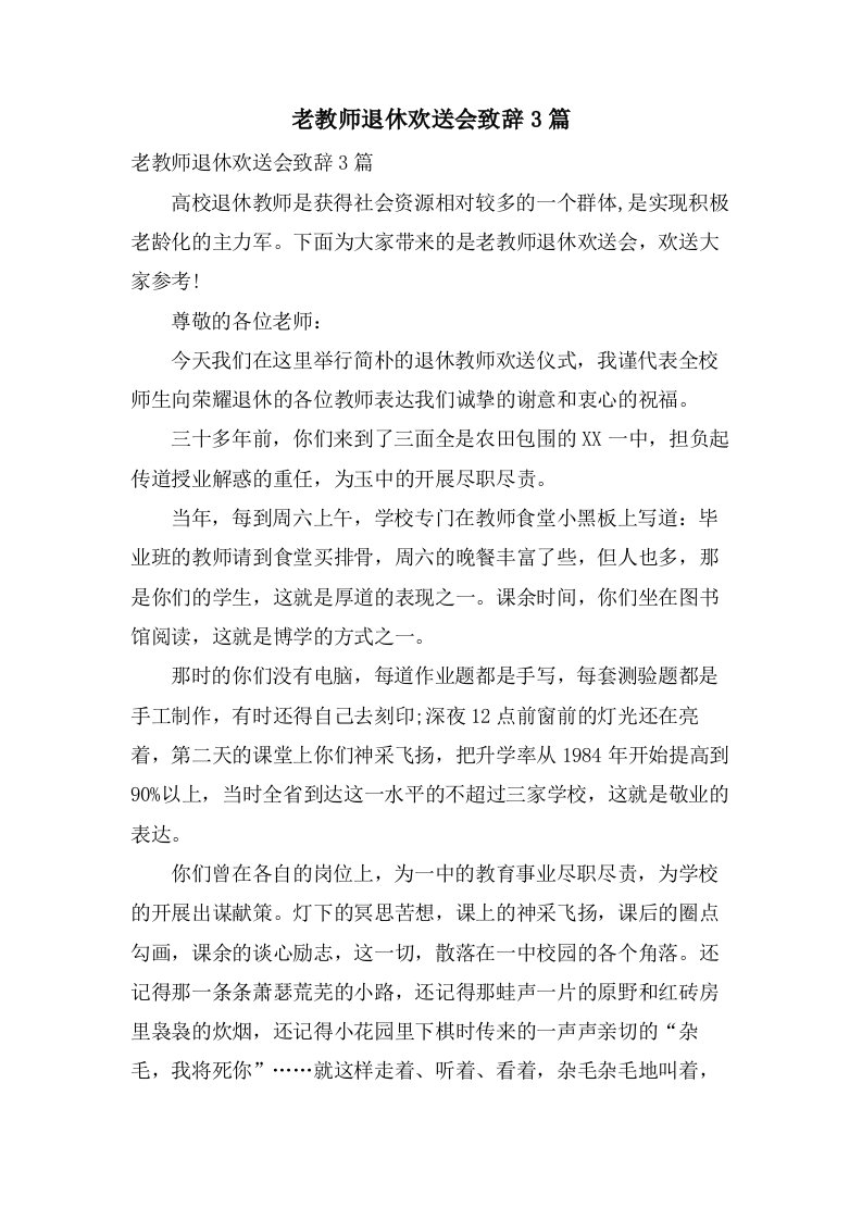 老教师退休欢送会致辞3篇