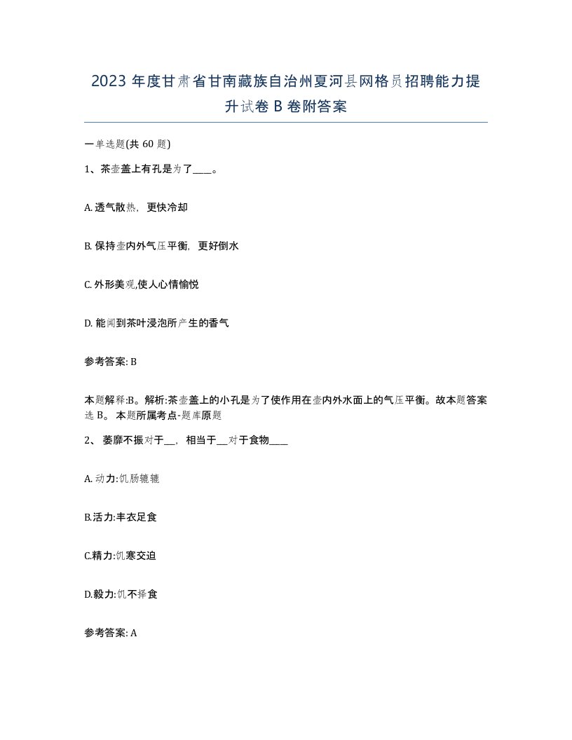 2023年度甘肃省甘南藏族自治州夏河县网格员招聘能力提升试卷B卷附答案