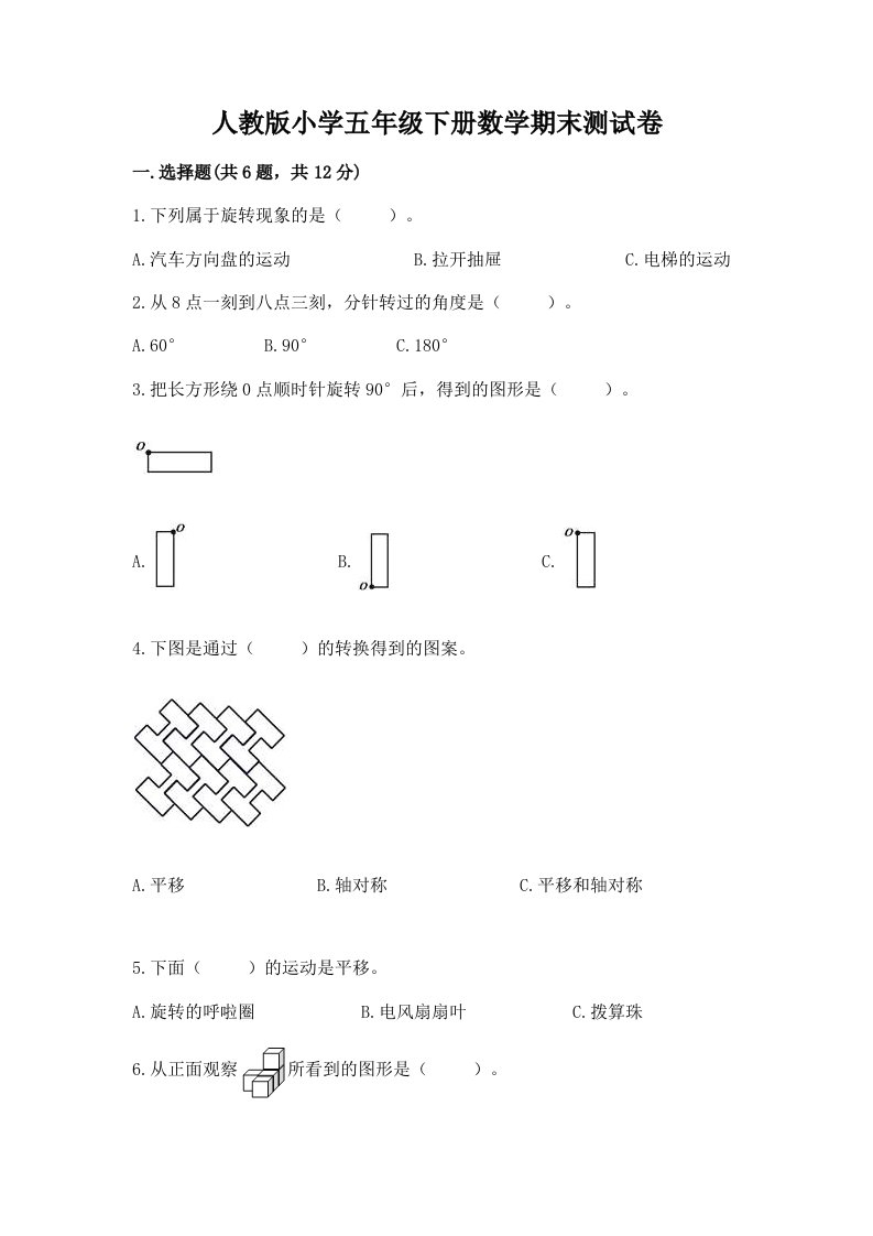 人教版小学五年级下册数学期末测试卷【真题汇编】