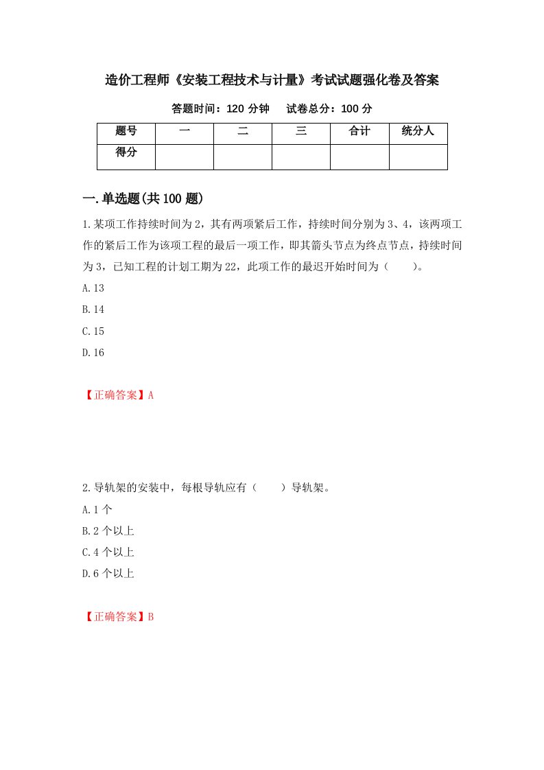 造价工程师安装工程技术与计量考试试题强化卷及答案87