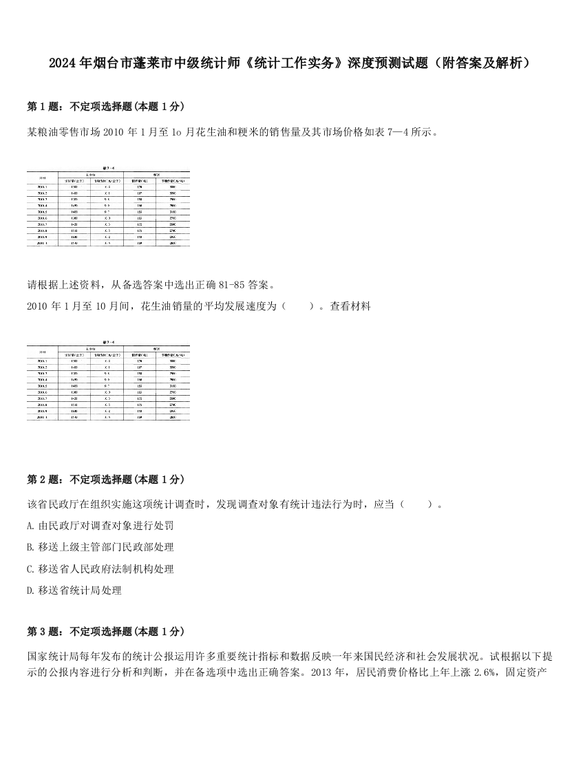 2024年烟台市蓬莱市中级统计师《统计工作实务》深度预测试题（附答案及解析）