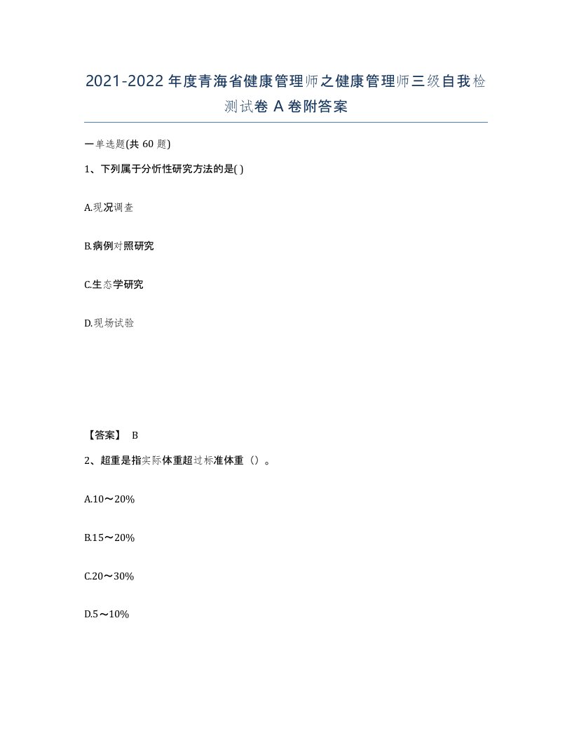 2021-2022年度青海省健康管理师之健康管理师三级自我检测试卷A卷附答案