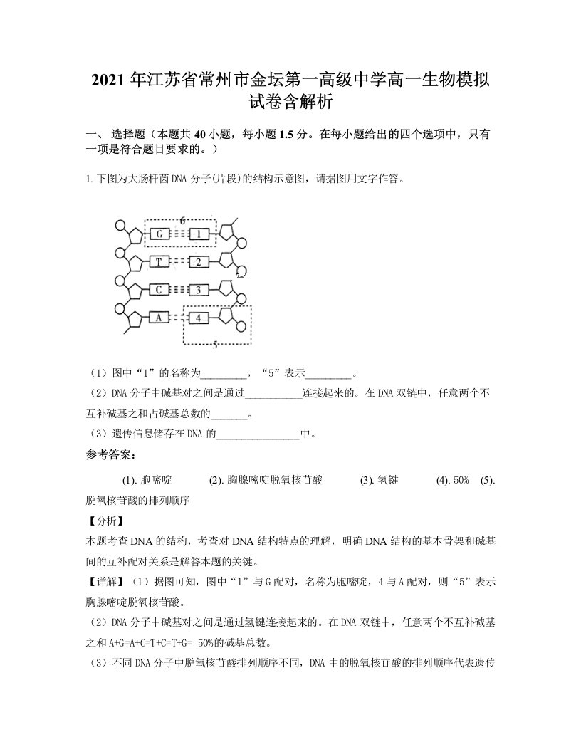 2021年江苏省常州市金坛第一高级中学高一生物模拟试卷含解析