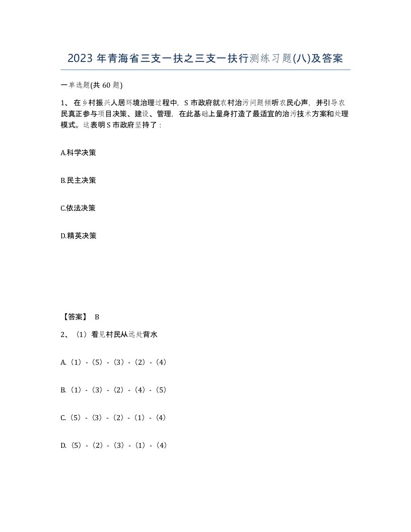 2023年青海省三支一扶之三支一扶行测练习题八及答案