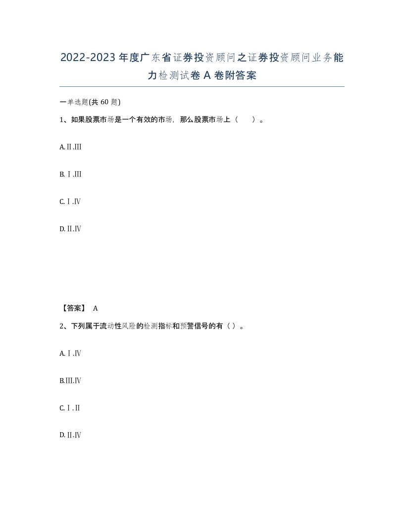 2022-2023年度广东省证券投资顾问之证券投资顾问业务能力检测试卷A卷附答案