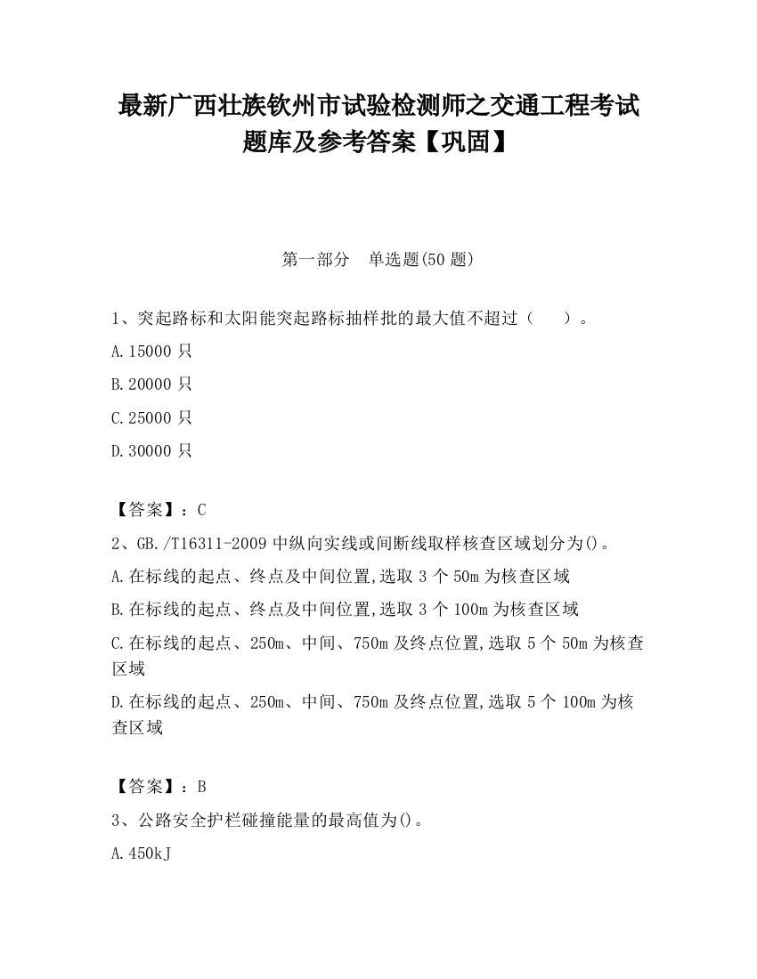 最新广西壮族钦州市试验检测师之交通工程考试题库及参考答案【巩固】