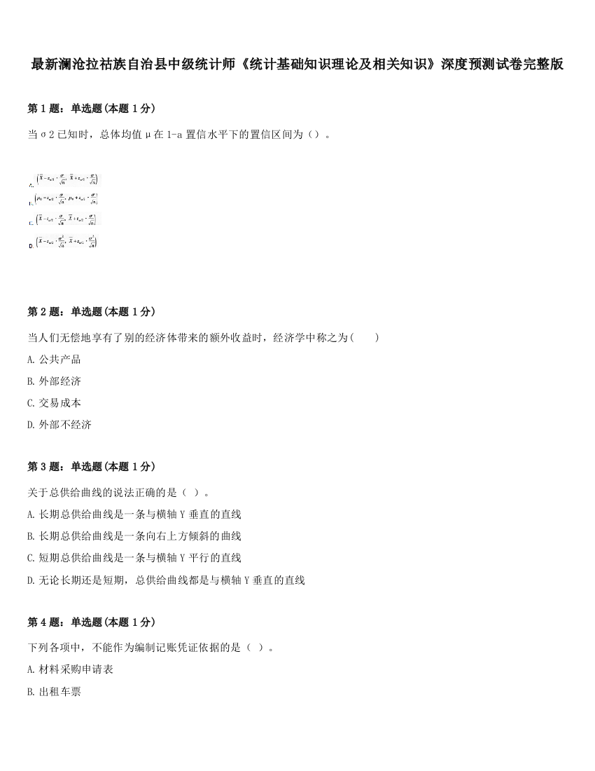 最新澜沧拉祜族自治县中级统计师《统计基础知识理论及相关知识》深度预测试卷完整版