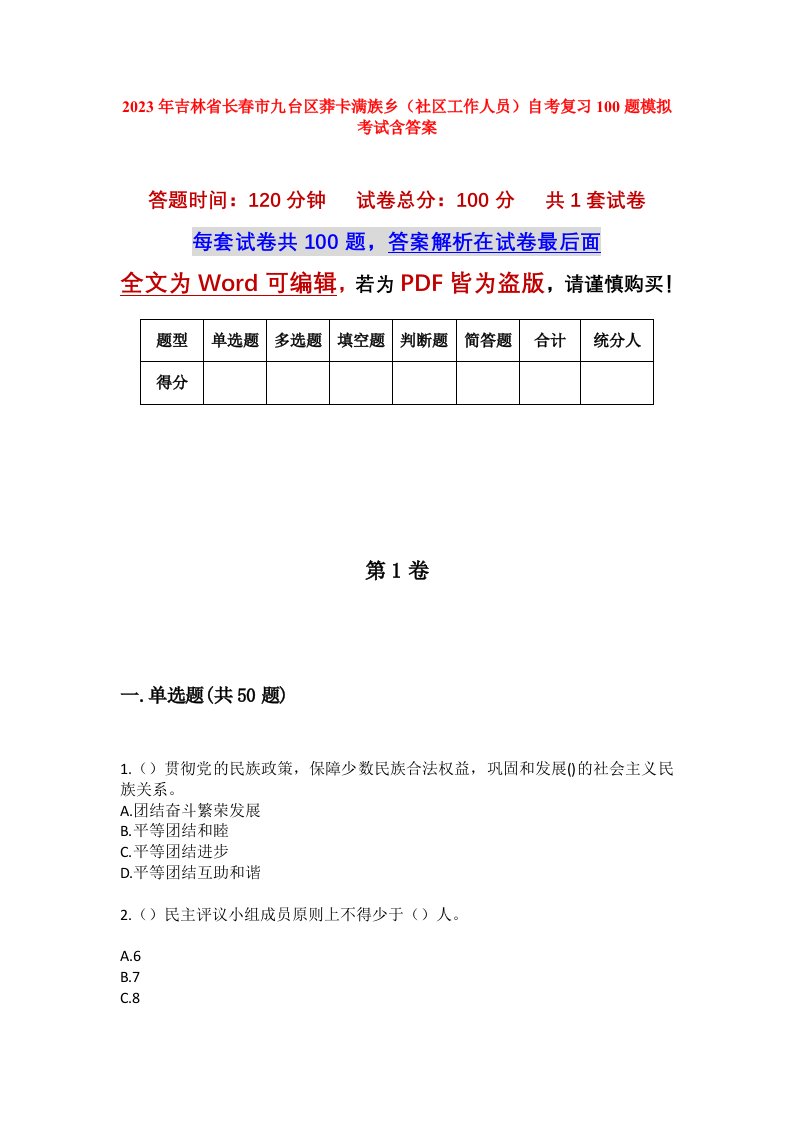 2023年吉林省长春市九台区莽卡满族乡社区工作人员自考复习100题模拟考试含答案