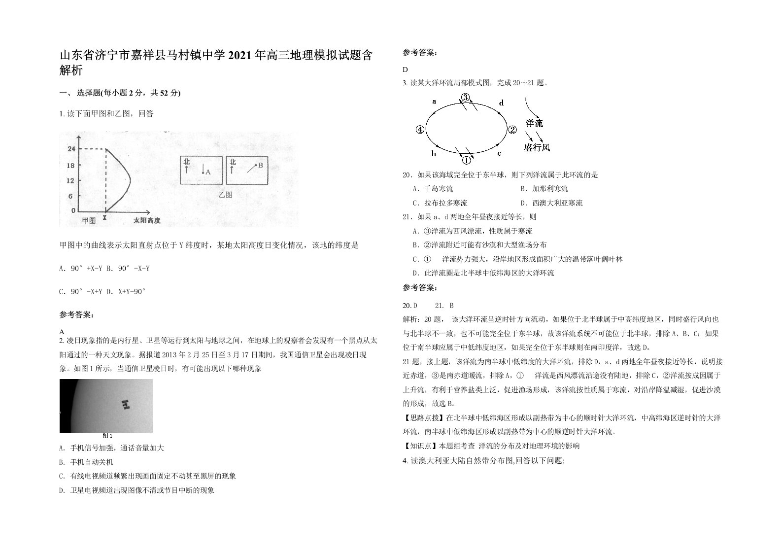 山东省济宁市嘉祥县马村镇中学2021年高三地理模拟试题含解析
