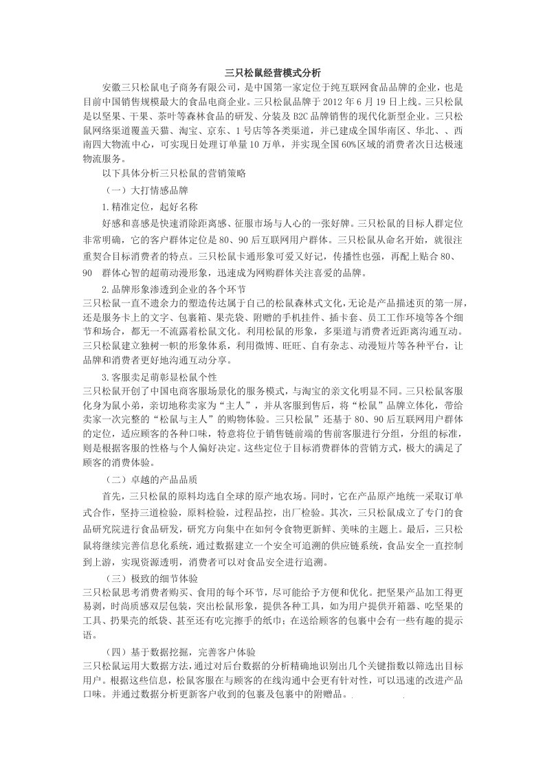 三只松鼠经营模式分析