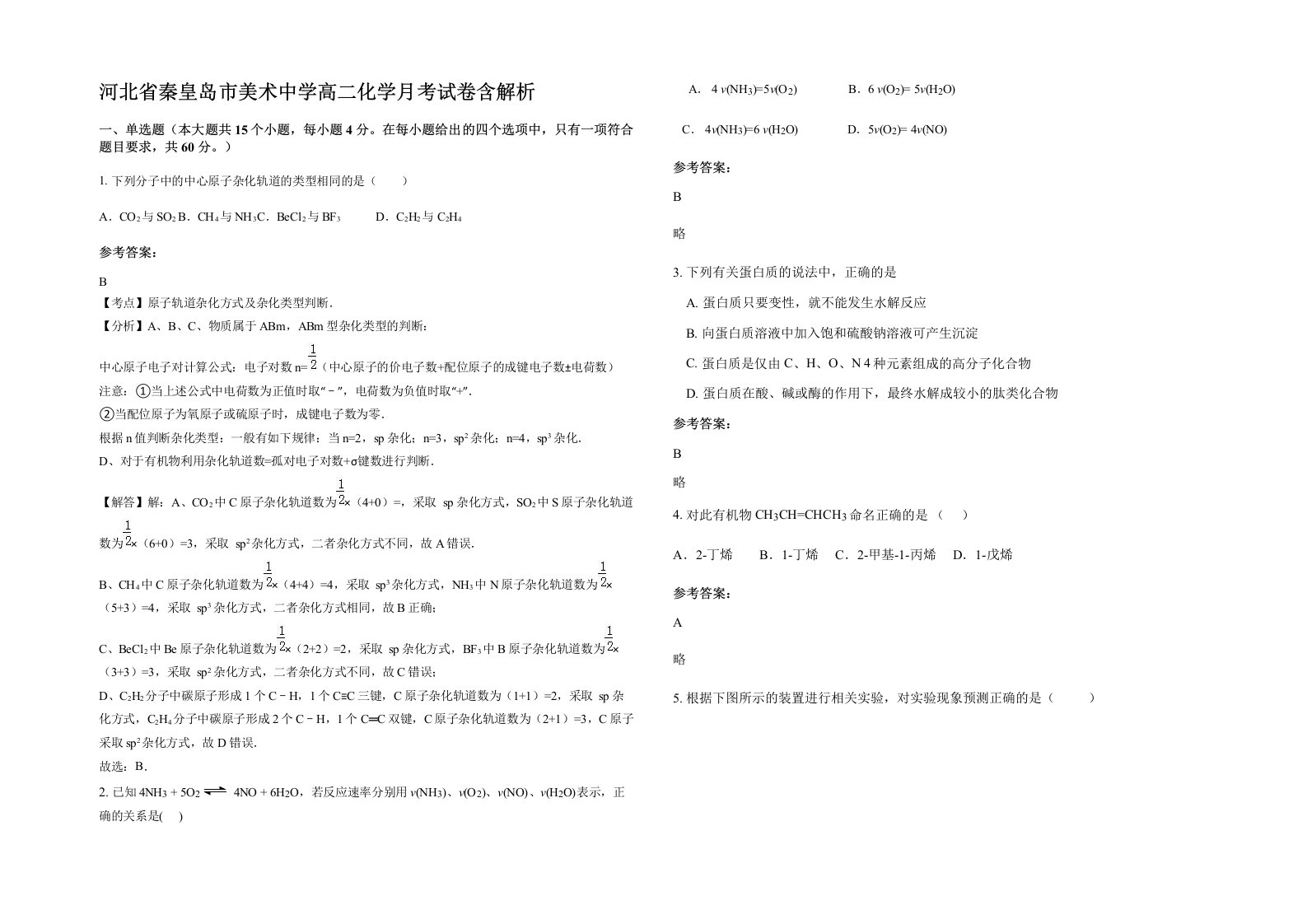 河北省秦皇岛市美术中学高二化学月考试卷含解析