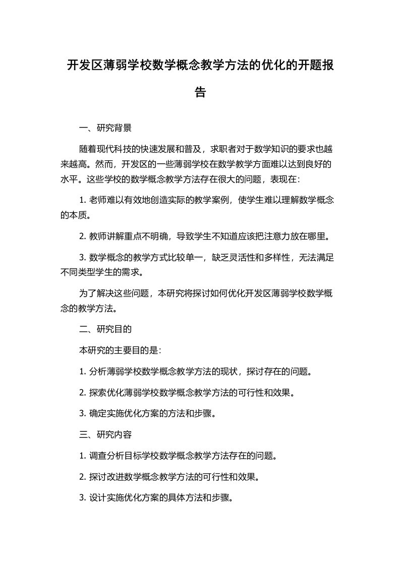 开发区薄弱学校数学概念教学方法的优化的开题报告