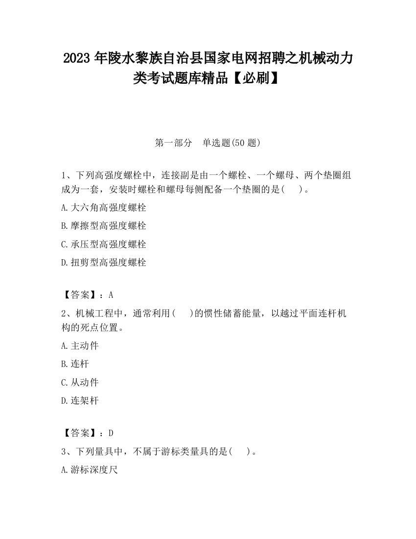 2023年陵水黎族自治县国家电网招聘之机械动力类考试题库精品【必刷】