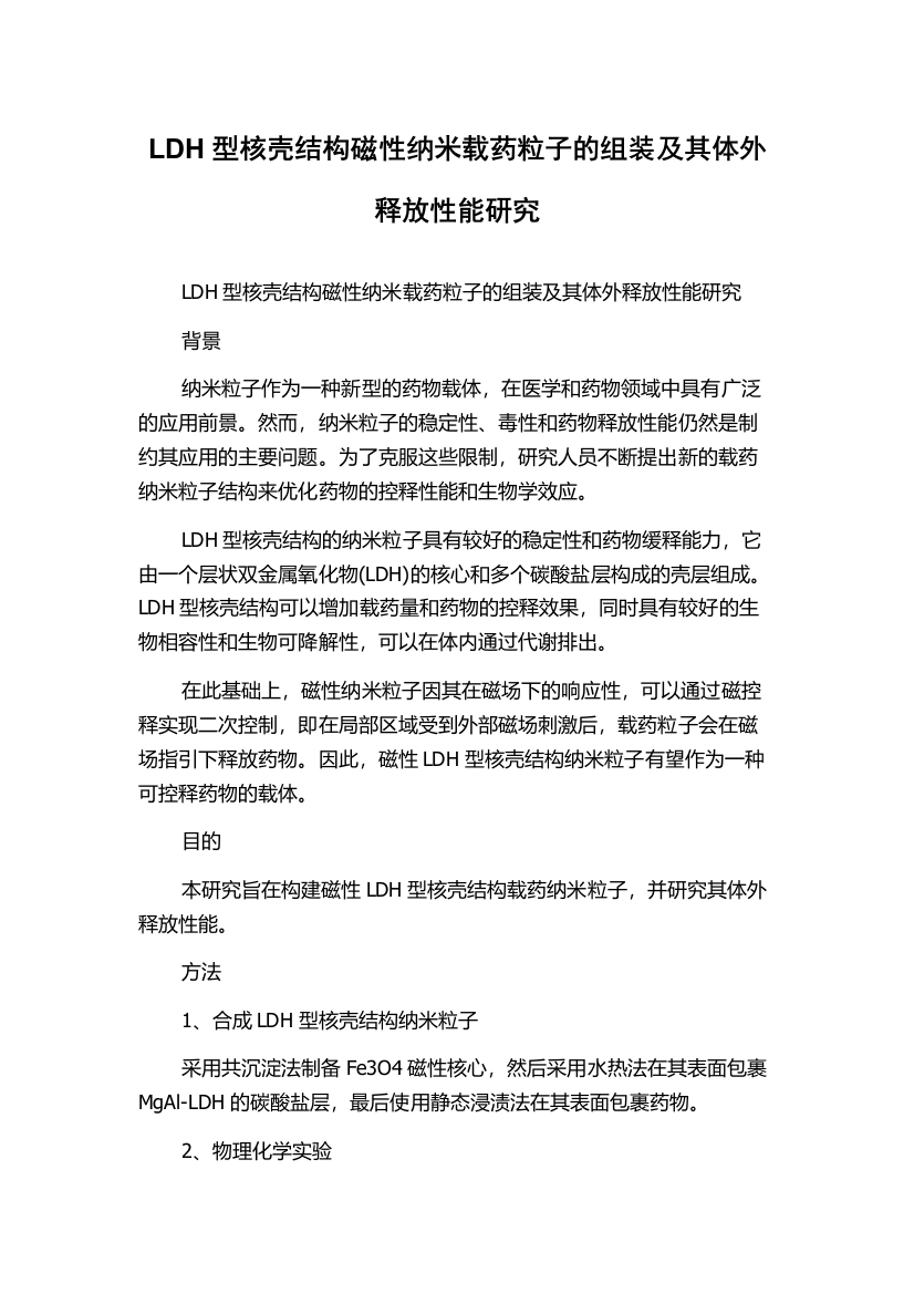 LDH型核壳结构磁性纳米载药粒子的组装及其体外释放性能研究