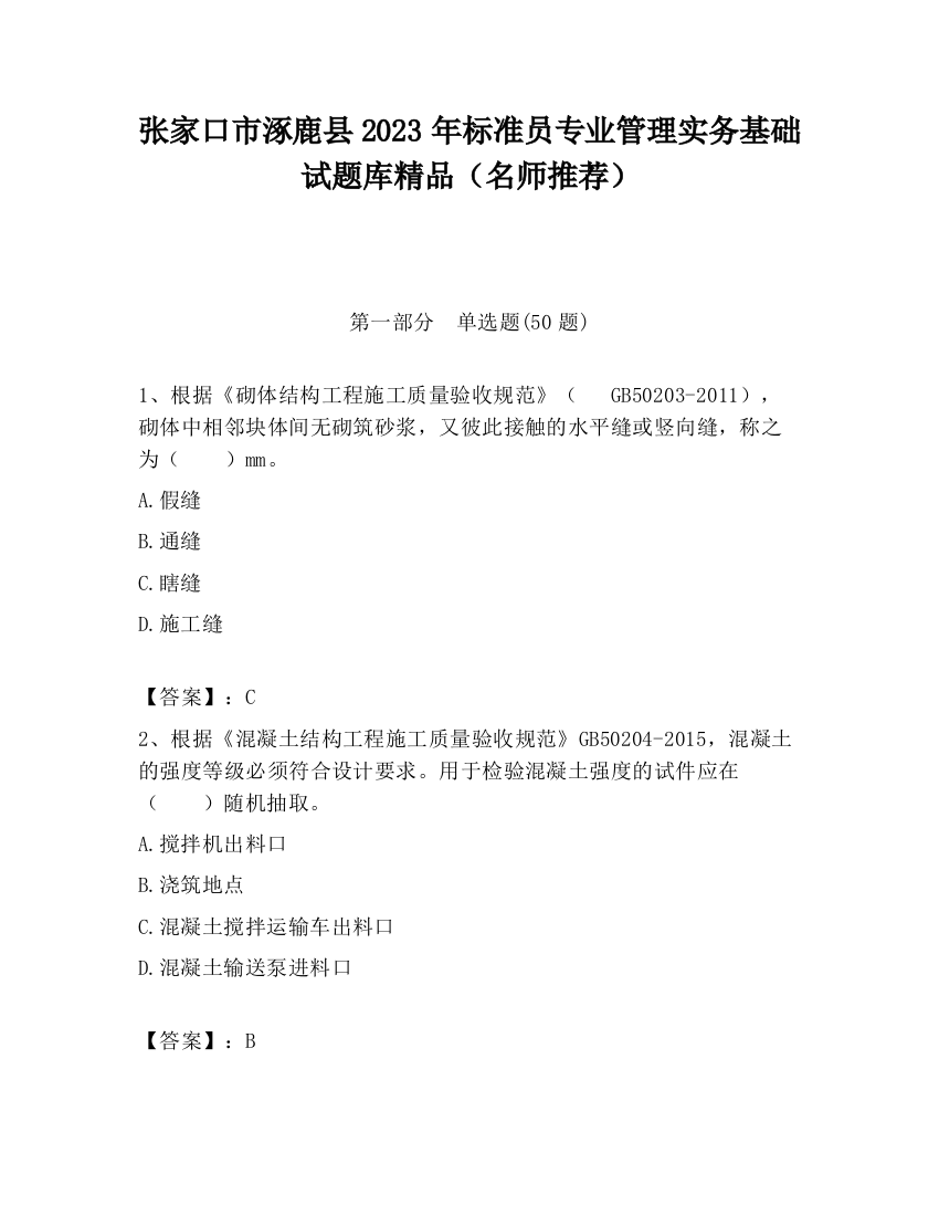 张家口市涿鹿县2023年标准员专业管理实务基础试题库精品（名师推荐）