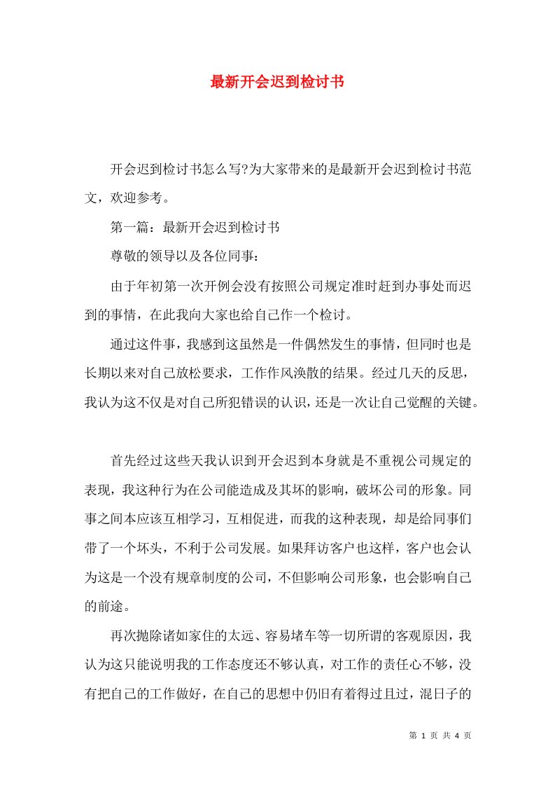 精选最新开会迟到检讨书