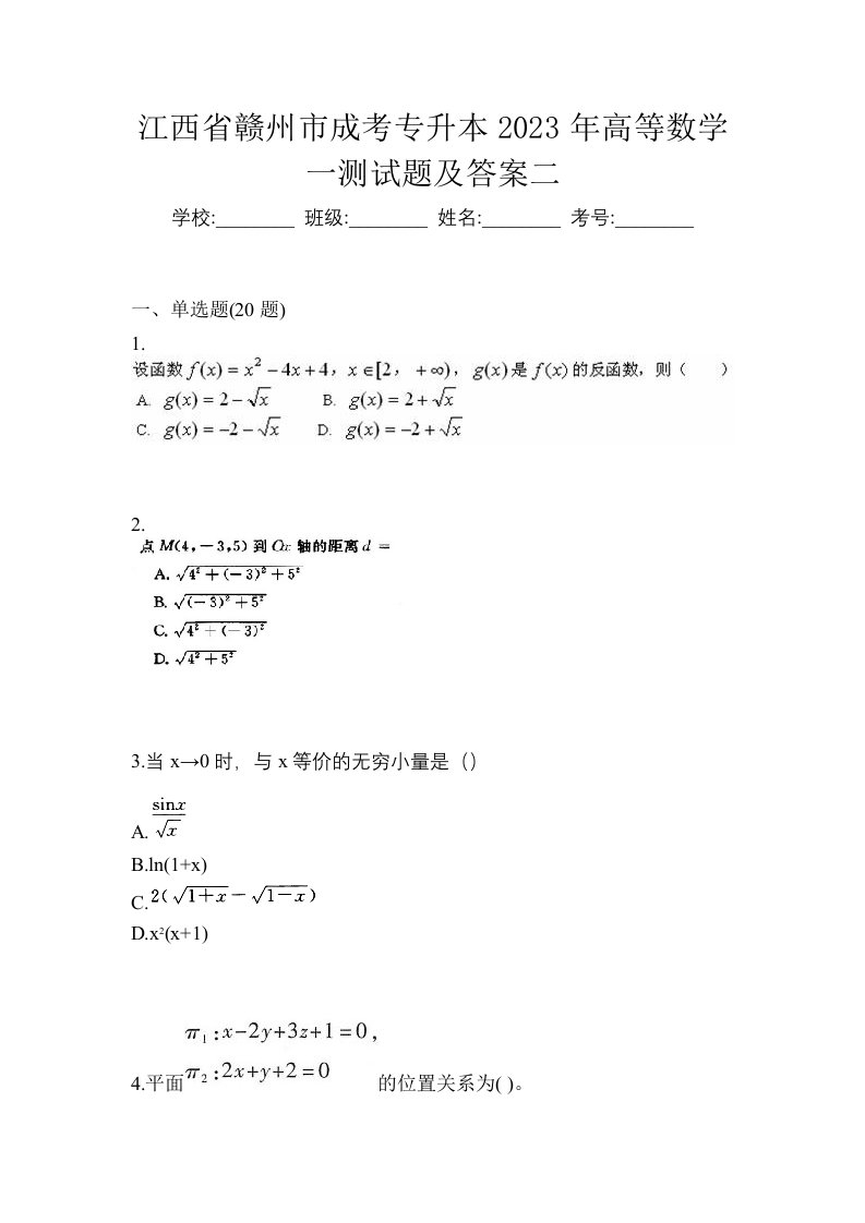 江西省赣州市成考专升本2023年高等数学一测试题及答案二