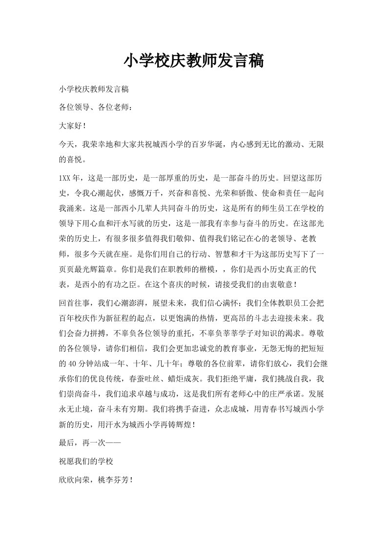 小学校庆教师发言稿