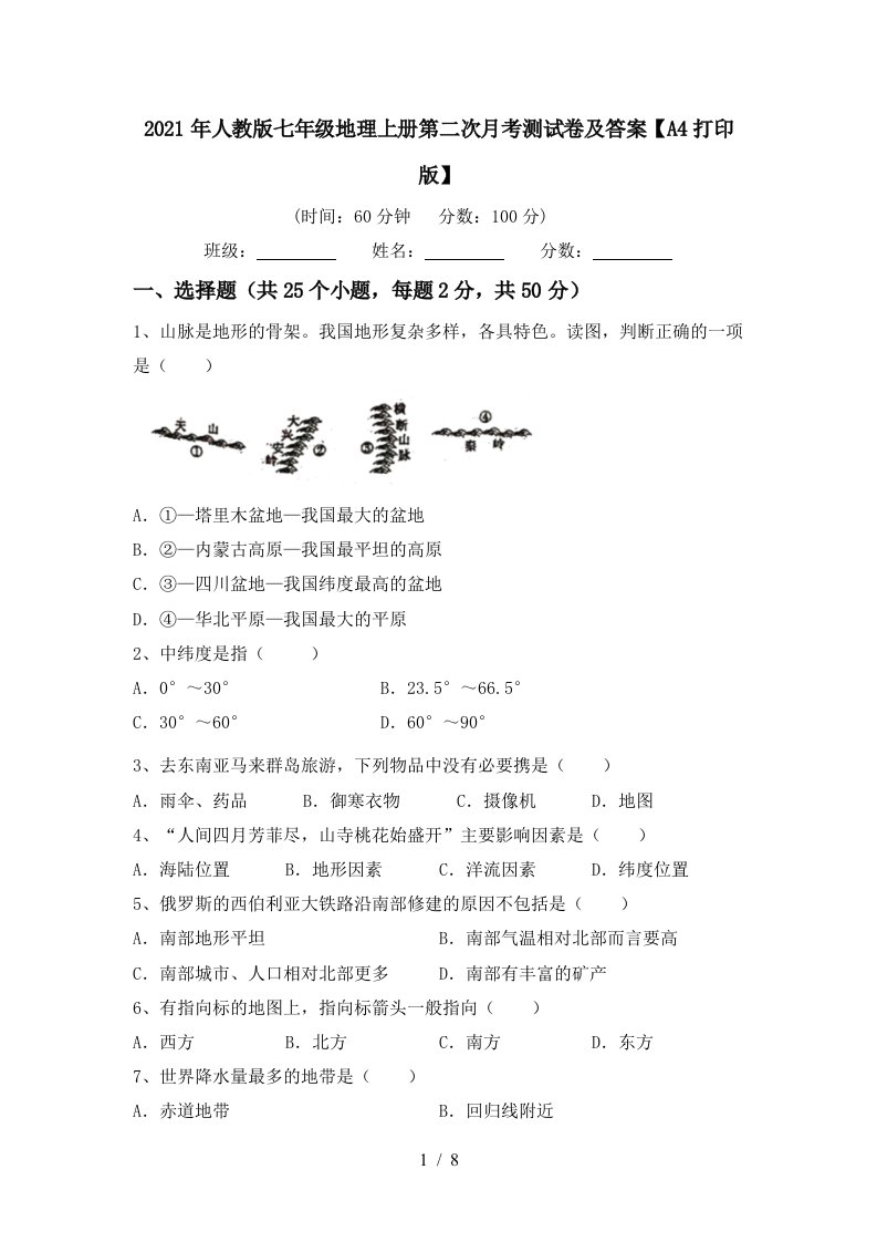 2021年人教版七年级地理上册第二次月考测试卷及答案A4打印版