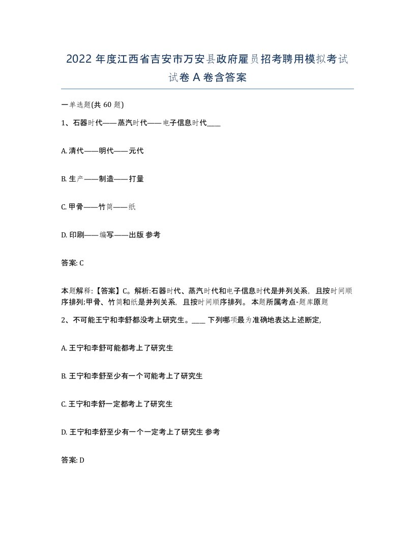 2022年度江西省吉安市万安县政府雇员招考聘用模拟考试试卷A卷含答案