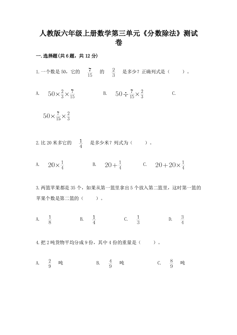 人教版六年级上册数学第三单元《分数除法》测试卷及完整答案【有一套】