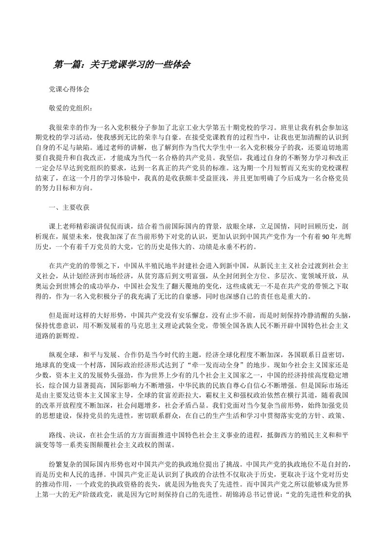 关于党课学习的一些体会[修改版]