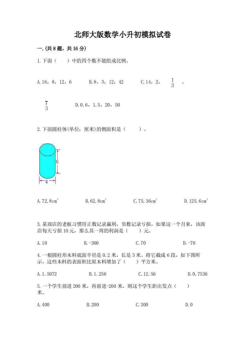 北师大版数学小升初模拟试卷含答案（最新）