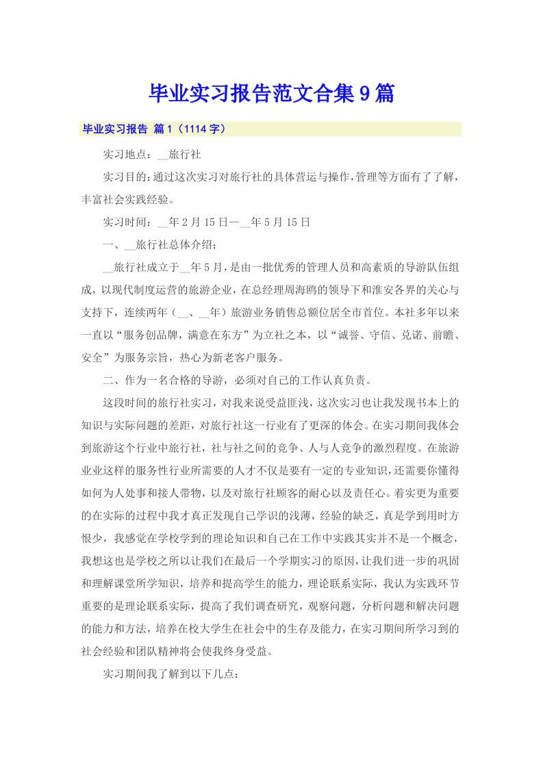 （精编）毕业实习报告范文合集9篇