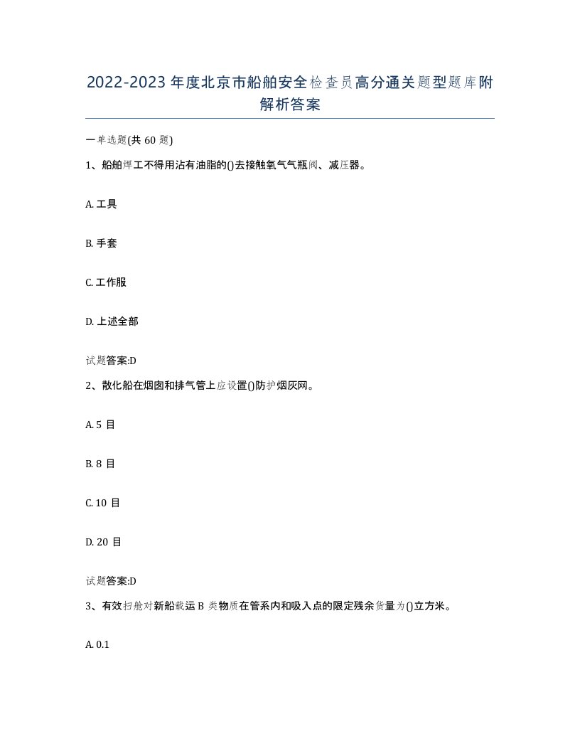 2022-2023年度北京市船舶安全检查员高分通关题型题库附解析答案