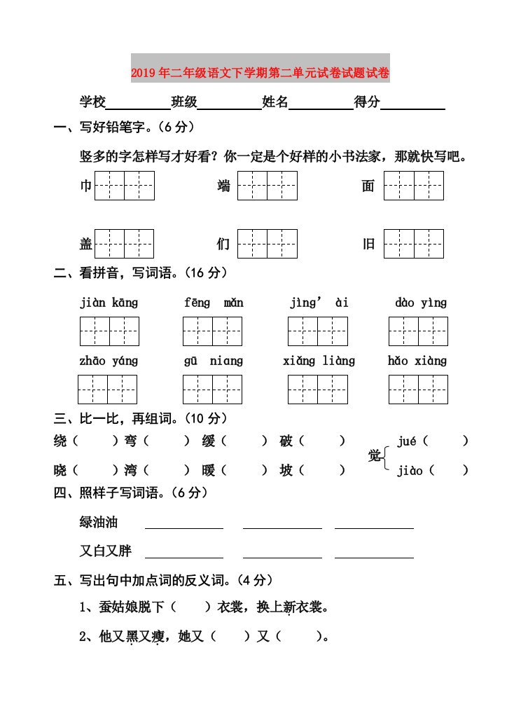 2019年二年级语文下学期第二单元试卷试题试卷