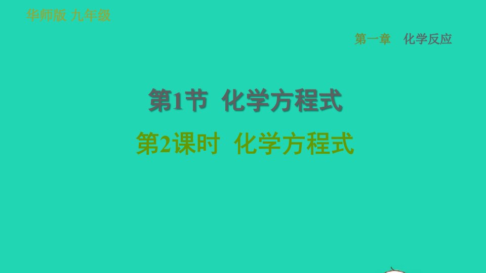 2022九年级科学上册第1章化学反应1化学方程式第2课时化学方程式习题课件新版华东师大版