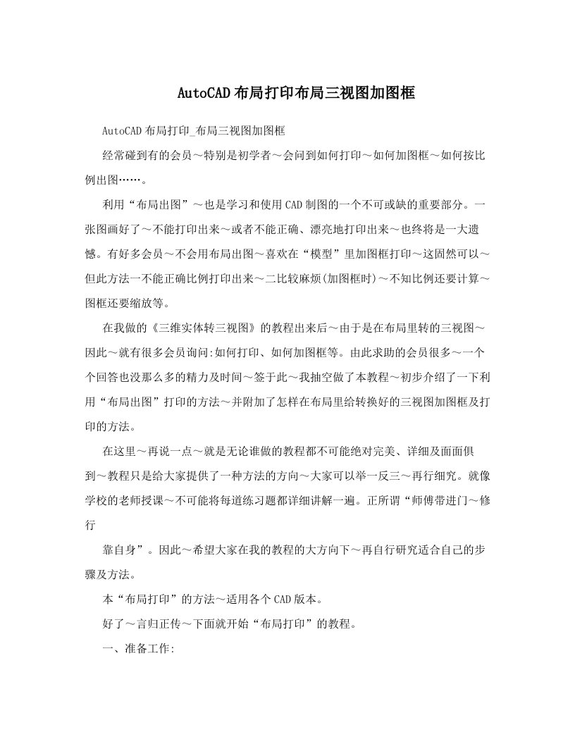 AutoCAD布局打印布局三视图加图框