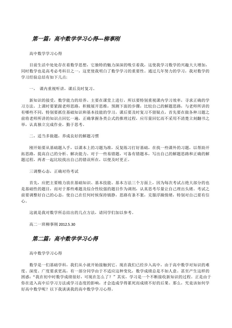 高中数学学习心得---柳事刚[修改版]