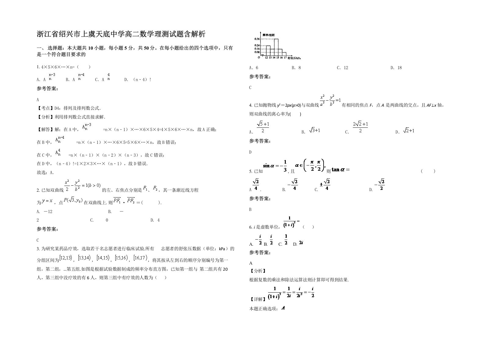 浙江省绍兴市上虞天底中学高二数学理测试题含解析