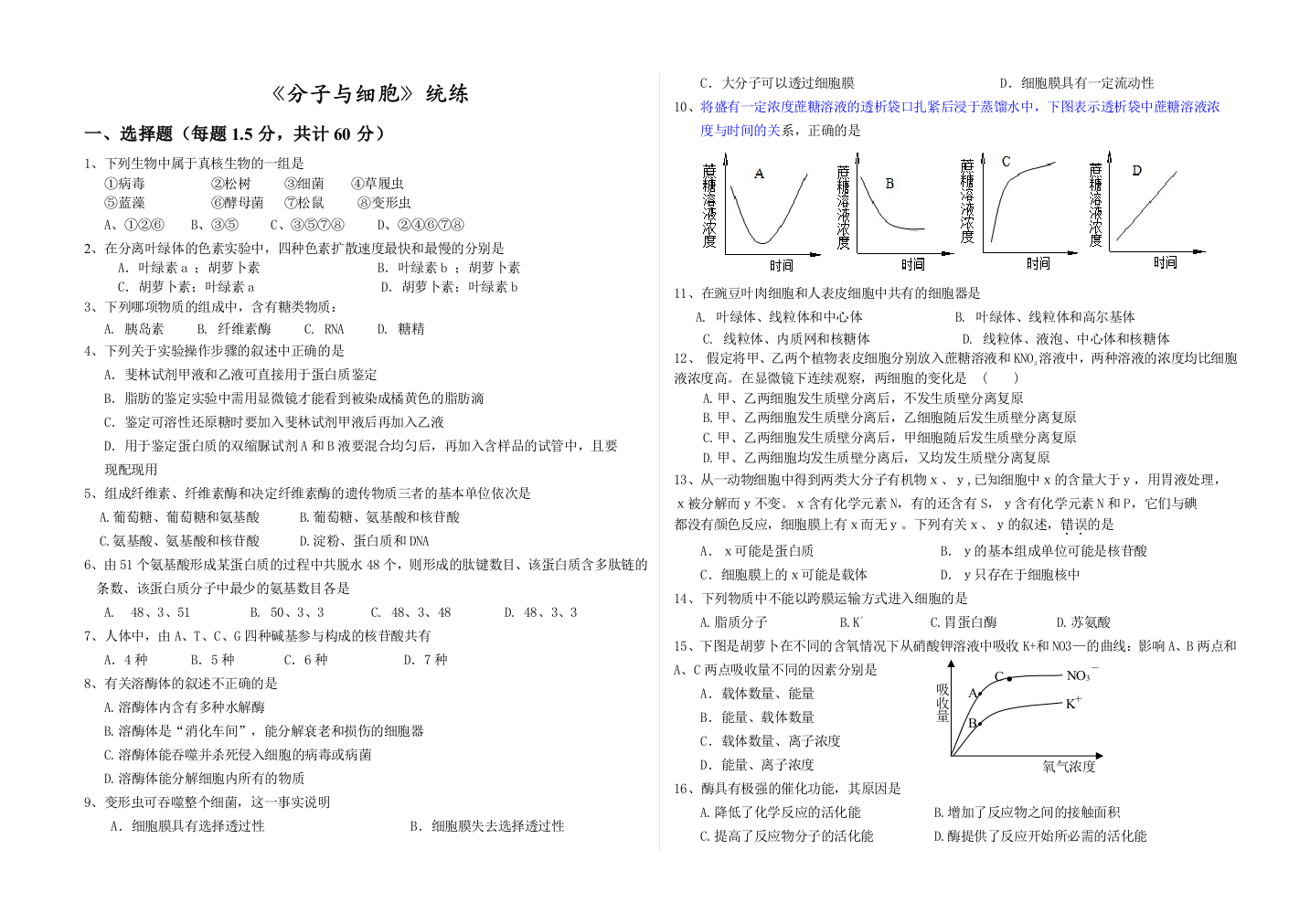 分子与细胞生物统练