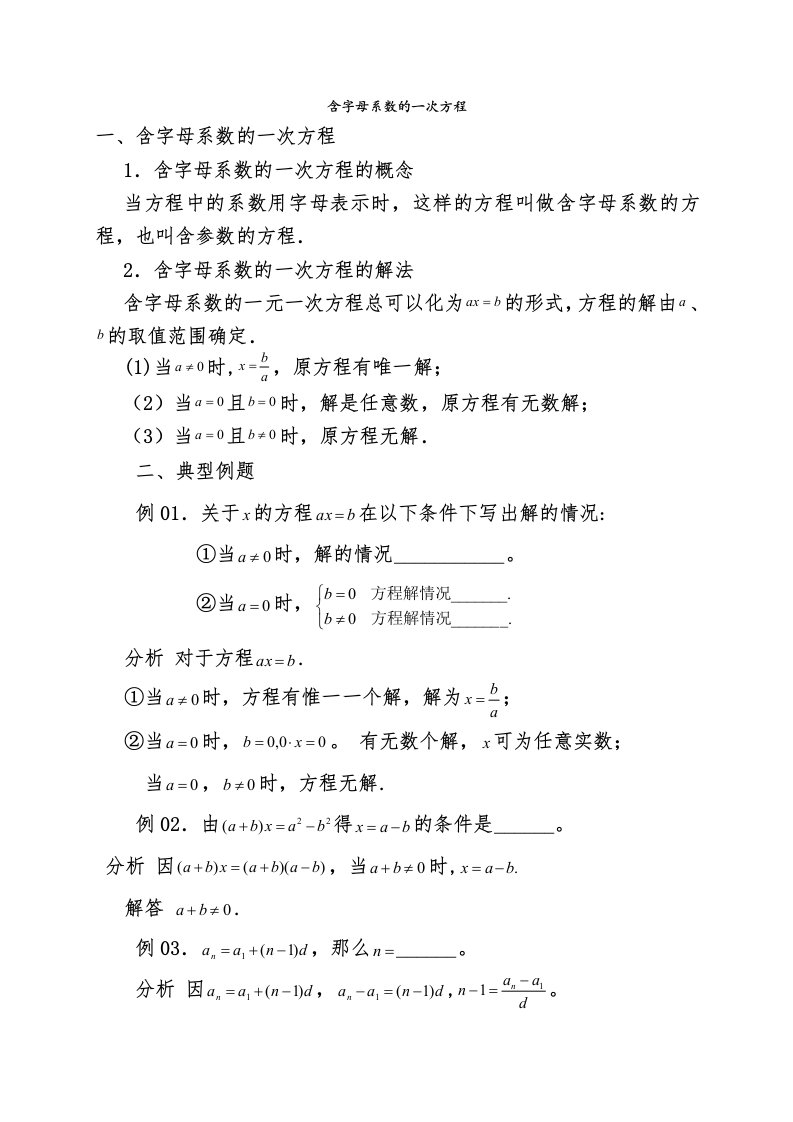 初一数学暑期复习资料5------含字母系数的一元一次方程