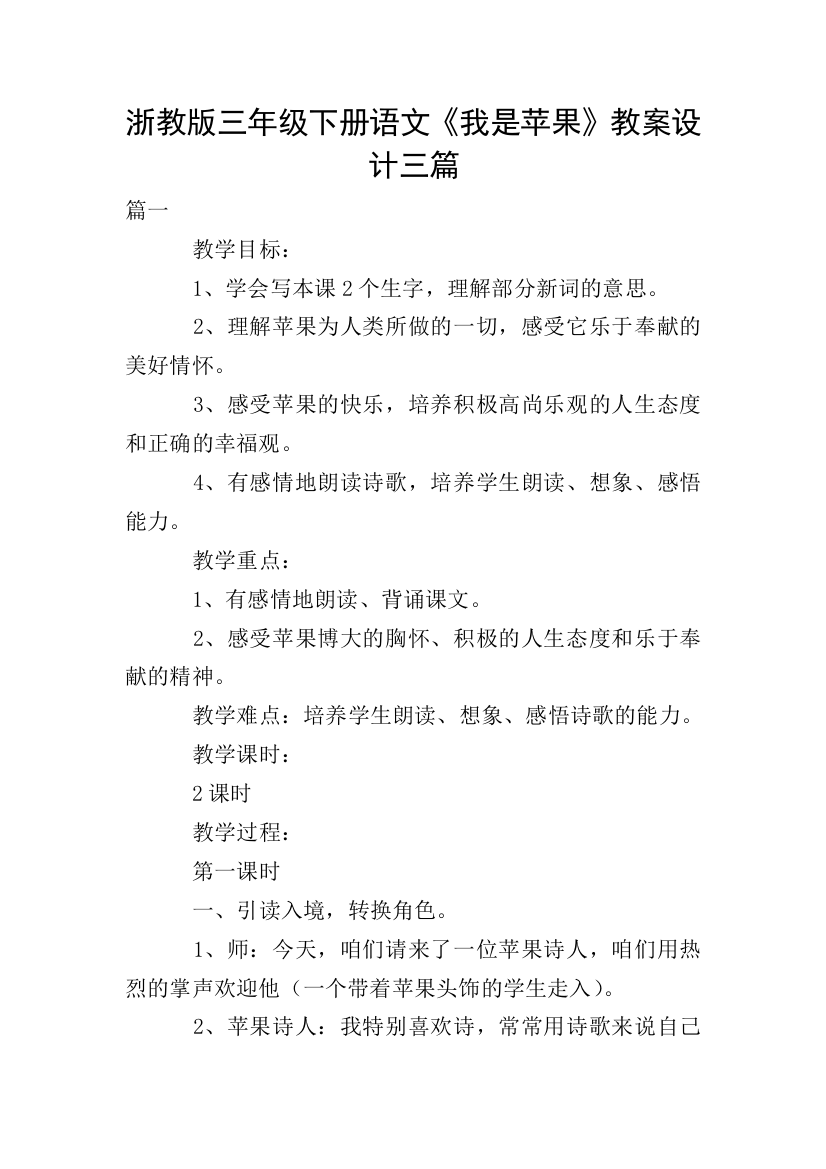 浙教版三年级下册语文《我是苹果》教案设计三篇